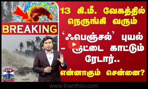 🔴LIVE:13 கி.மீ. வேகத்தில் நெருங்கி வரும் `ஃபெஞ்சல்’ புயல்-ரூட்டை காட்டும் ரேடார்...என்னாகும் சென்னை?