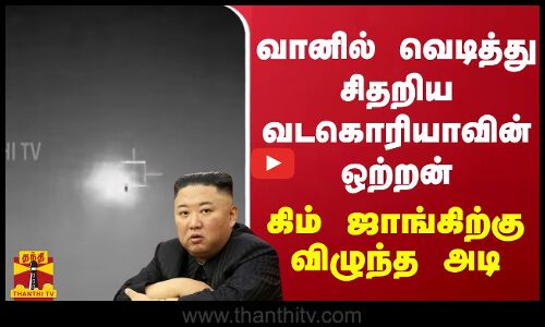 வானில் வெடித்து சிதறிய வடகொரியாவின் ஒற்றன்.. கிம் ஜாங்கிற்கு விழுந்த அடி