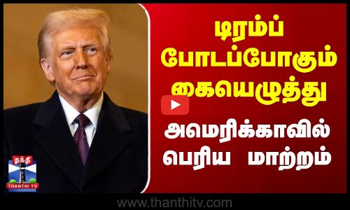 டிரம்ப் போடப்போகும் கையெழுத்து - அமெரிக்காவில் பெரிய மாற்றம்