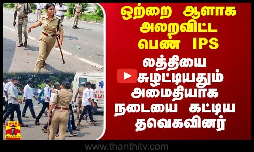 ஒற்றை ஆளாக அலறவிட்ட பெண் IPS.. லத்தியை சுழட்டியதும் அமைதியாக நடையை கட்டிய தவெகவினர்