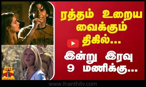 ரத்தம் உறையவைக்கும் திகில்... இன்று இரவு  9 மணிக்கு...