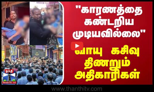 காரணத்தை கண்டறிய முடியவில்லை.. வாயு கசிவு - திணறும் அதிகாரிகள்