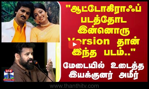 Autograph | ஆட்டோகிராஃப் படத்தோட இன்னொரு Version தான் இந்த படம் மேடையில் உடைத்த இயக்குனர் அமீர்