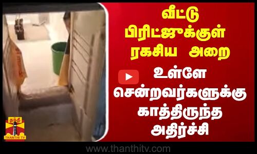 வீட்டு பிரிட்ஜுக்குள்  ரகசிய அறை..உள்ளே சென்றவர்களுக்கு காத்திருந்த அதிர்ச்சி