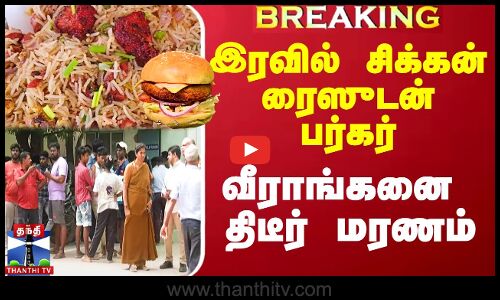 இரவில் சிக்கன் ரைஸுடன் பர்கர் -  வீராங்கனை திடீர் மரணம்