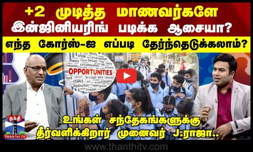 +2 முடித்த மாணவர்களே இன்ஜினியரிங் படிக்க ஆசையா?