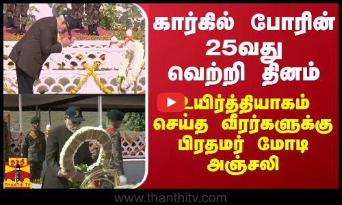கார்கில் போரின் 25வது வெற்றி தினம்- உயிர்த்தியாகம் செய்த வீரர்களுக்கு பிரதமர் மோடி அஞ்சலி