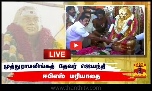 🔴LIVE : பசும்பொன் முத்துராமலிங்கத் தேவர் ஜெயந்தி - ஈபிஎஸ் மரியாதை | நேரலை காட்சிகள் | இடம் : மதுரை