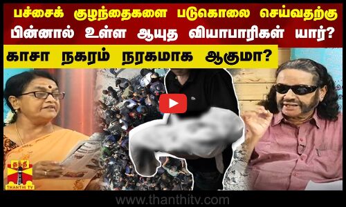 பச்சைக் குழந்தைகளை படுகொலை செய்வதற்கு பின்னால் உள்ள ஆயுத வியாபாரிகள் யார்?காசா நகரம் நரகமாக ஆகுமா?