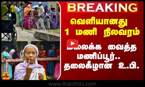 #Breaking|| வெளியானது 1 மணி நிலவரம்.. மலைக்க வைத்த மணிப்பூர்..  தலைகீழான உ.பி.