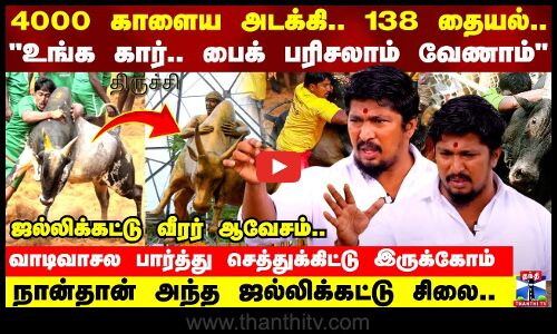 நான்தான் அந்த ஜல்லிக்கட்டு சிலை.. வாடிவாசல பார்த்து செத்துக்கிட்டு இருக்கோம்