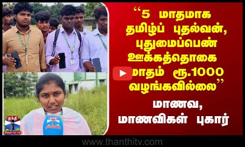 Tamil Puthalvan Scheme|``5 மாதமாக தமிழ்ப் புதல்வன், புதுமைப்பெண் ஊக்கத்தொகை ’’ - மாணவர்கள் புகார்