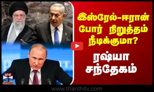 Israel Iran War | Putin | Russia l இஸ்ரேல் - ஈரான் போர் நிறுத்தம் நீடிக்குமா? - ரஷ்யா சந்தேகம்