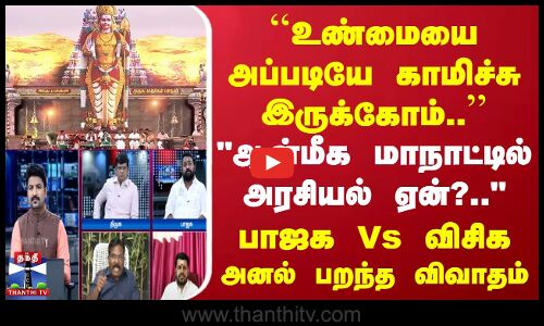 Ayutha Ezhuthu | ``உண்மையை அப்படியே காமிச்சு இருக்கோம்.. | பாஜக Vs விசிக | அனல் பறந்த விவாதம்