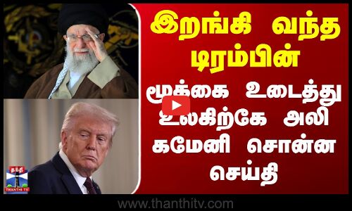 Donald Trump | Ali Khamenei | இறங்கி வந்த டிரம்பின் மூக்கை உடைத்து உலகிற்கே அலி கமேனி சொன்ன செய்தி