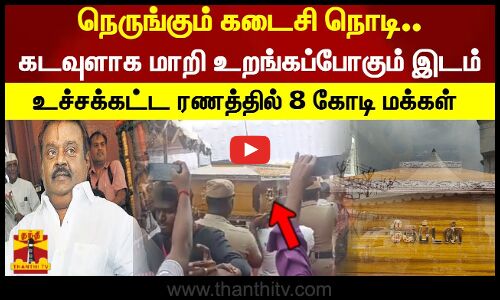 நெருங்கும் கடைசி நொடி..கடவுளாக மாறி உறங்கப்போகும் இடம்..உச்சக்கட்ட ரணத்தில் 8 கோடி மக்கள்..