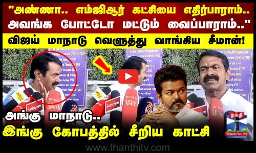 விஜய் மாநாடு வெளுத்து வாங்கிய சீமான்.. கோபத்தில் சீறிய காட்சி