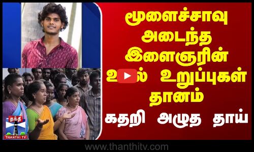 மூளைச்சாவு அடைந்த இளைஞரின் உடல் உறுப்புகள் தானம் - கதறி அழுத தாய்