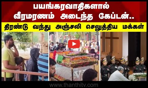 பயங்கரவாதிகளால் வீரமரணம் அடைந்த கேப்டன்..   திரண்டு வந்து அஞ்சலி செலுத்திய மக்கள்