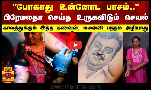 போகாது உன்னோட பாசம்.. பிரேமலதா செய்த உருகவிடும் செயல் - காலத்துக்கும் கணவன், மனைவி பந்தம் அழியாது