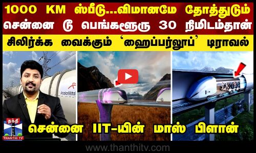 1000 KM ஸ்பீடு... விமானமே தோத்துடும்.. சென்னை டூ பெங்களூரு 30 நிமிடம் தான் - மிரட்டும் ஹைப்பர்லூப்