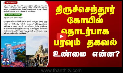 திருச்செந்தூர் கோயில் தொடர்பாக பரவும் தகவல் - உண்மை என்ன?