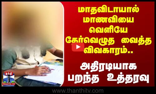 மாதவிடாயால் மாணவியை வெளியே தேர்வெழுத வைத்த விவகாரம்.. அதிரடியாக பறந்த உத்தரவு