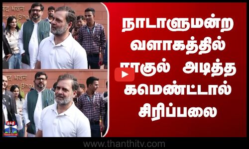 Rahulgandhi | நாடாளுமன்ற வளாகத்தில் ராகுல் அடித்த கமெண்ட்டால் சிரிப்பலை