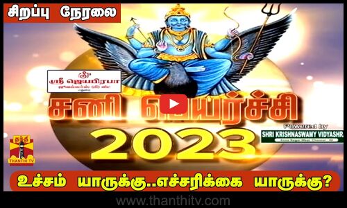 🔴LIVE :சனிப்பெயர்ச்சி 2023-உச்சம் யாருக்கு..எச்சரிக்கை யாருக்கு ?சிறப்பு நேரலை