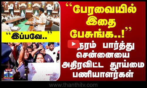 Chennai Protest | ``பேரவையில் இதை பேசுங்க..!’’ நேரம் பார்த்து சென்னையை அதிரவிட்ட தூய்மை பணியாளர்கள்