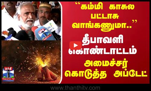 Diwali | Sekarbabu | கம்மி காசுல பட்டாசு வாங்கணுமா.. தீபாவளி கொண்டாட்டம் அமைச்சர் கொடுத்த அப்டேட்