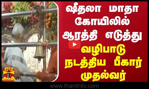 ஷீதலா மாதா கோயிலில் ஆரத்தி எடுத்து வழிபாடு நடத்திய பீகார் முதல்வர்
