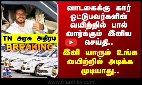Diwali | CAB Drivers | வாடகைக்கு கார் ஓட்டுபவர்களின் வயிற்றில் பால் வார்க்கும் இனிய செய்தி..