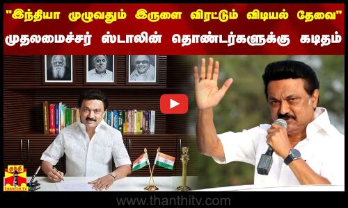 இந்தியா முழுவதும் இருளை விரட்டும் விடியல் தேவைமுதலமைச்சர் ஸ்டாலின் தொண்டர்களுக்கு கடிதம் | Indru