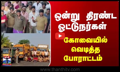 ஒன்று திரண்ட ஓட்டுநர்கள்- கோவையில் வெடித்த போராட்டம்