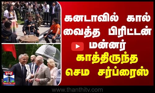 கனடாவில் கால் வைத்த பிரிட்டன் மன்னர்... காத்திருந்த செம சர்ப்ரைஸ்