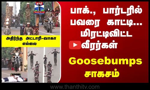 பாக்., பார்டரில் பவரை காட்டி... மிரட்டிவிட்ட வீரர்கள்  - அதிர்ந்த வாகா எல்லை