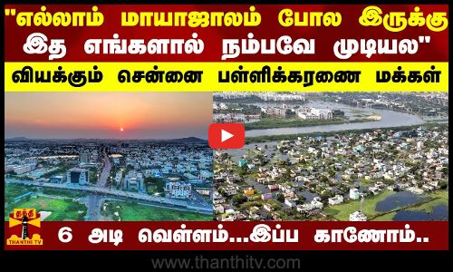 எல்லாம் மாயாஜாலம் போல இருக்கு..இதற்கு முன் இப்படி பார்த்ததே இல்லை வியக்கும் சென்னை மக்கள்