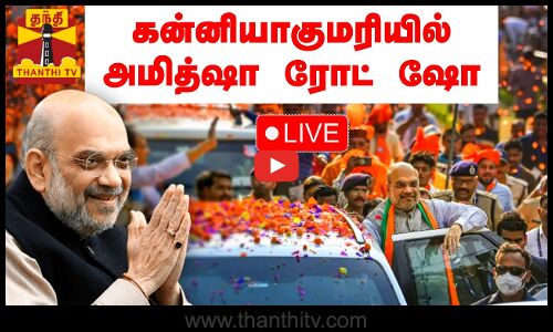 🔴LIVE : கன்னியாகுமரியில் உள்துறை அமைச்சர் அமித்ஷா ரோட் ஷோ | நேரலை காட்சிகள்