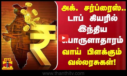 டாப் கியரில் இந்திய பொருளாதாரம்... அக். சர்ப்ரைஸ்...வியக்கும் வல்லரசுகள்!