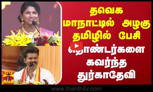 தவெக மாநாட்டில் அழகு தமிழில் பேசி தொண்டர்களை கவர்ந்த துர்காதேவி