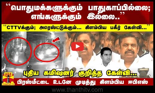 ``பொதுமக்களுக்கும் பாதுகாப்பில்லை; எங்களுக்கும் இல்லை சிசிடிவி... கிளம்பிய பகீர் கேள்வி... ஈபிஎஸ்