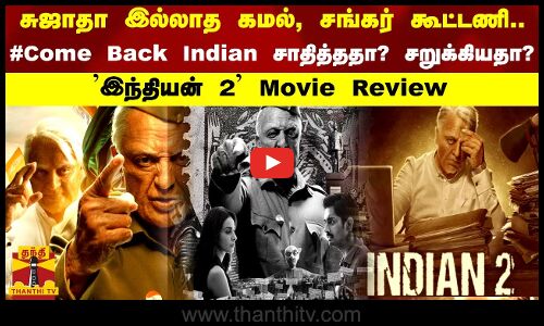சுஜாதா இல்லாத கமல் சங்கர் கூட்டணி இந்தியன் 2 சாதித்ததா? சறுக்கியதா? INDIAN 2 Movie Review