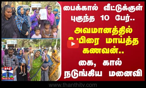 பைக்கால் வீட்டுக்குள் புகுந்த 10 பேர்.. அவமானத்தில் உயிரை மாய்த்த கணவன்.. கை, கால் நடுங்கிய மனைவி