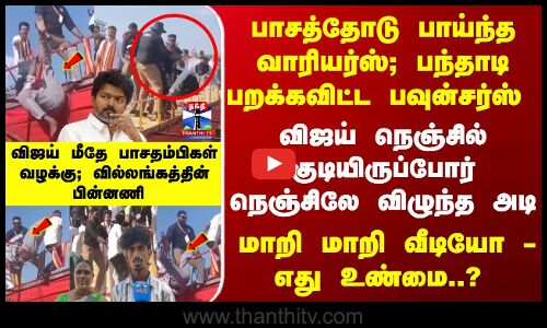 பாசத்தோடு பாய்ந்த வாரியர்ஸ்;பந்தாடி பறக்கவிட்ட பவுன்சர்ஸ்  - விஜய் மீதே தம்பிகள் வழக்கு