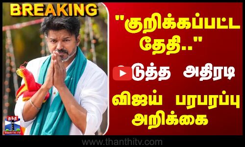 Breaking | TVK Vijay | குறிக்கப்பட்ட தேதி.. அடுத்த அதிரடி - விஜய் பரபரப்பு அறிக்கை
