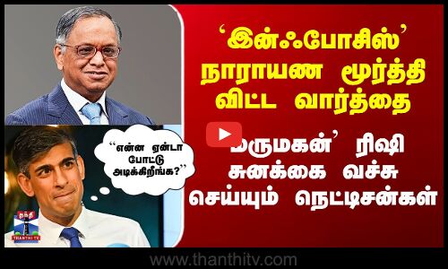 `இன்ஃபோசிஸ்’ நாராயண மூர்த்தி விட்ட வார்த்தை -  ரிஷியை வச்சு செய்யும் நெட்டிசன்கள்