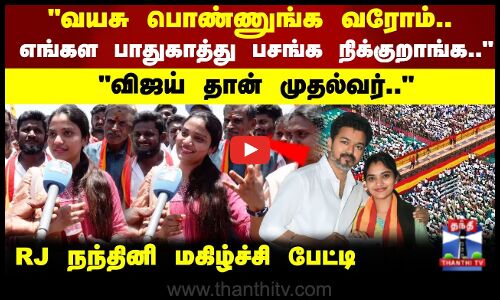 விஜய் தான் முதல்வர்.. தமிழக வெற்றிக்கழக செயற்குழு உறுப்பினர் நந்தினி பேட்டி