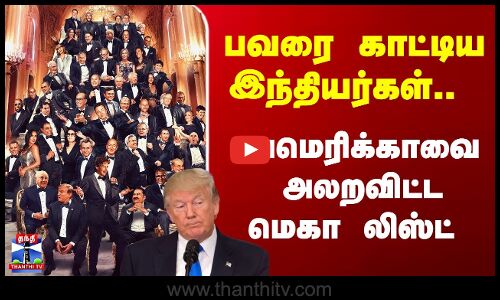 India | USA | பவரை காட்டிய இந்தியர்கள்.. அமெரிக்காவை அலறவிட்ட மெகா லிஸ்ட்