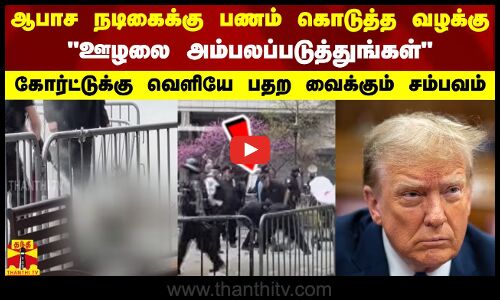 ஆபாச நடிகைக்கு பணம் கொடுத்த வழக்கு - கோர்ட்டுக்கு வெளியே பதற வைக்கும் சம்பவம்